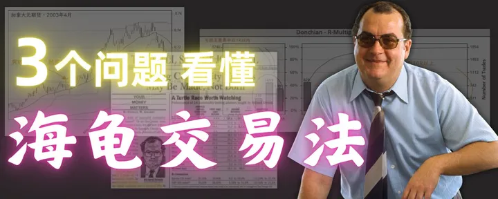 文章封面：成功的交易员，是可以培养出来的。海龟交易法，从买入到退出，每一步都有规则。只看3个问题，就能读懂它。