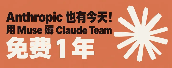 文章封面：用 Muse 薅 Claude Team 免费 1 年教程