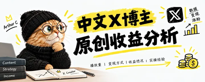 文章封面：猫哥 X 二期原创奖励中文榜单，含趋势解析，蓝V收益计算方法