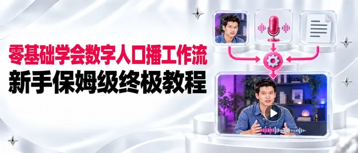 文章封面：零基础10分钟可以学会的数字人口播视频工作流