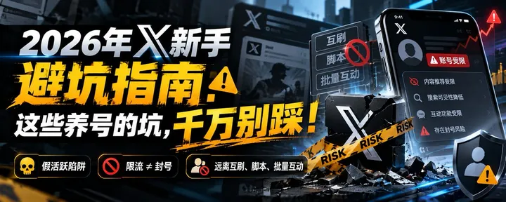 文章封面：2026年X新手避坑指南：这些养号的坑，千万别踩！