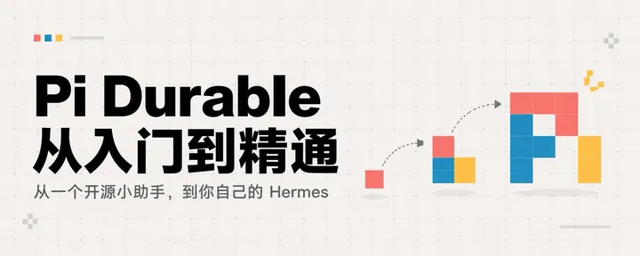 文章封面:Pi Durable 从入门到精通:从一个开源小助手,到你自己的 Hermes