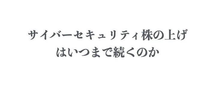 文章封面:サイバーセキュリティ株の上げはいつまで続くのか