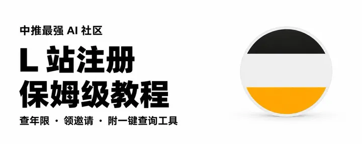 文章封面：🔥中推最强 AI 社区 L 站注册教程：不写小作文，查年限、领邀请「附一键查询工具」