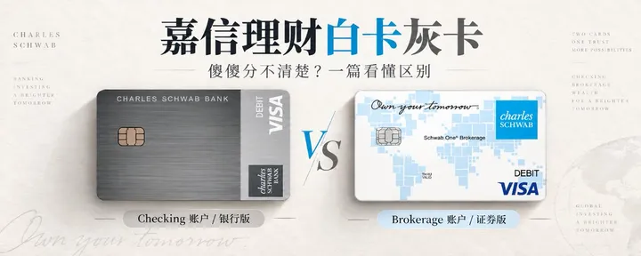 文章封面：嘉信理财Charles Schwab白卡灰卡傻傻分不清楚？