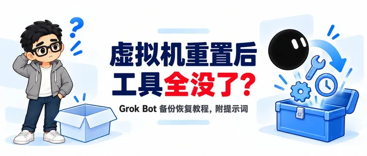 文章封面：Grok Bot 虚拟机重置后工具全没了？备份恢复教程（附提示词）