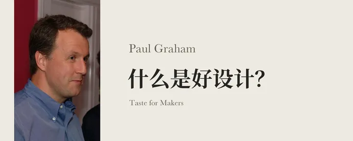 文章封面：Paul Graham：什么是好设计？