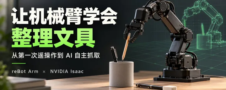 文章封面：让机械臂学会整理文具：从第一次遥操作到 AI 自主抓取