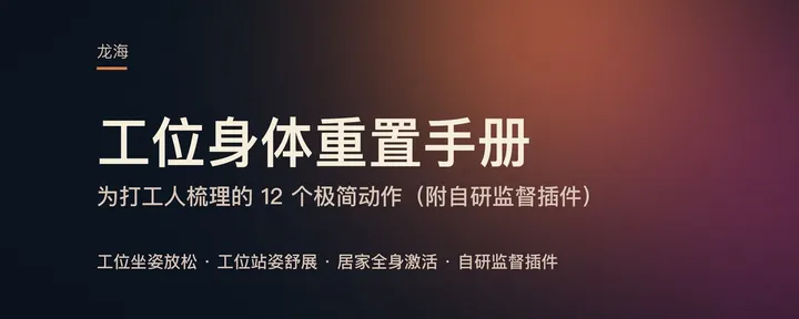 文章封面：工位身体重置手册：为打工人梳理的 12 个极简动作（附自研监督插件）