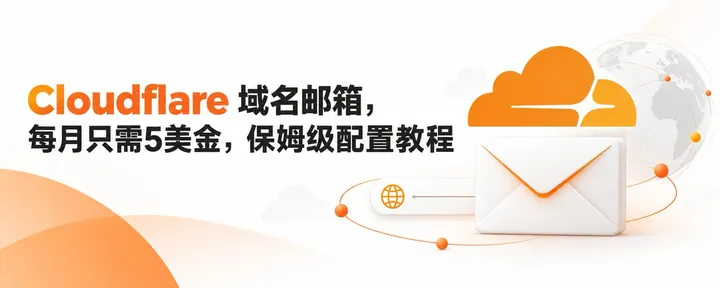 文章封面：Cloudflare 域名邮箱，每月只需5美金，保姆级配置教程