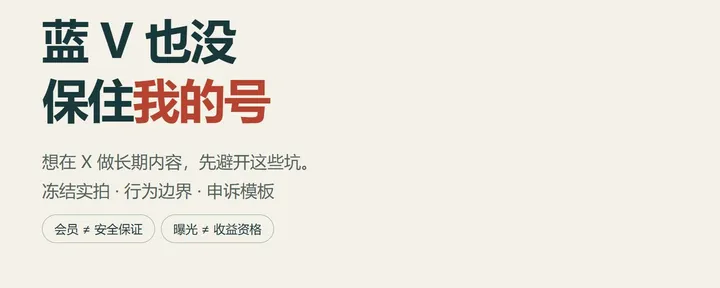 文章封面：蓝 V 也没保住我的号：想在 X 做长期内容，先避开这些坑