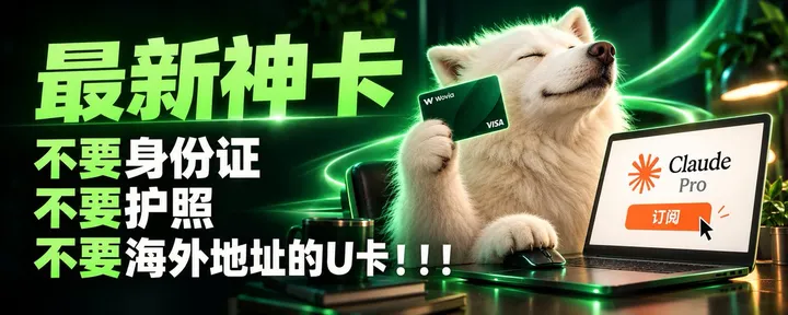 文章封面：1U 开卡，不用 KYC！Wovia 四张 U 卡怎么选？小白入门教程来了