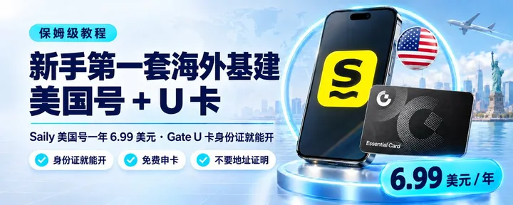 文章封面：🇺🇸 只有身份证也能配齐：Saily 美国号 + Gate U 卡，注册 ChatGPT、收码、付订阅一套搞定（保姆级）