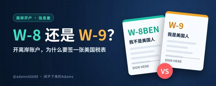 文章封面：开离岸账户，为什么非要我签一张美国 W-8？W-8BEN 和 W-9 一次讲透