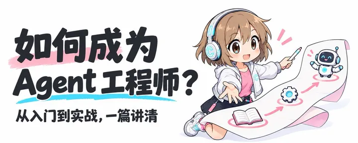 文章封面：「万字总结」- 我偷来了一份成为 Agent 工程师的学习线路