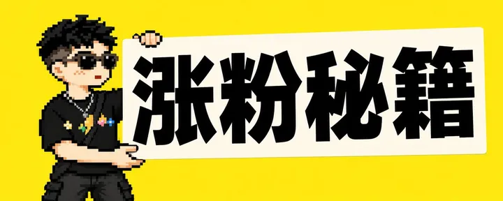 文章封面：五个月4万粉，变现6位数：普通人从0开始的𝕏涨粉指北