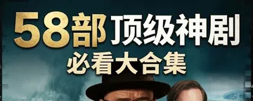 文章封面：《纽约时报》21世纪百佳剧集：58部资源分享（独立防封页版，永久有效） 