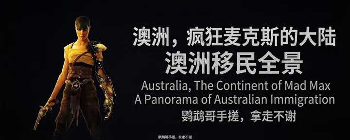 文章封面：澳洲/移民/全景/工作签证/治安政治/打分图可存/鹦鹉哥手搓/♥️大家