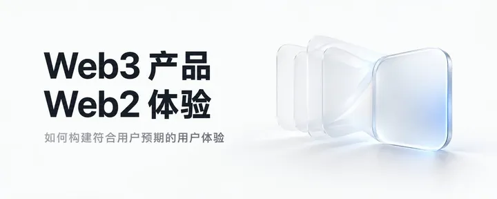 文章封面：如何在 Web3 产品中构建符合 Web2 用户预期的用户体验