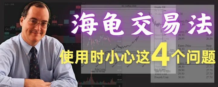 文章封面：海龟交易法很经典，为什么很多人用不好？从选择市场到控制加仓，今天使用它，需要注意这4个问题。