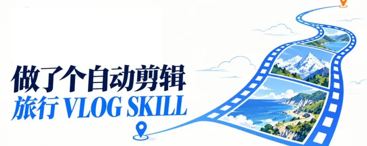 文章封面：做了个 skill，：自动剪辑旅行 vlog