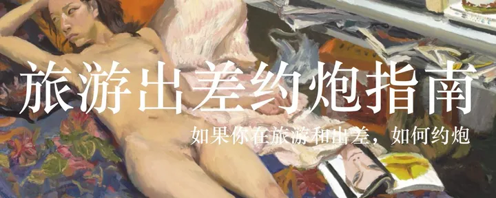 文章封面：旅游出差约炮指南