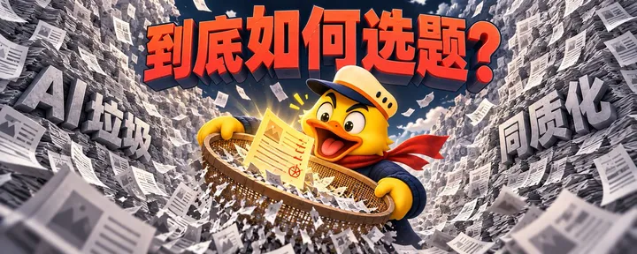 文章封面：AI同质化如何选题：从入门到榨干