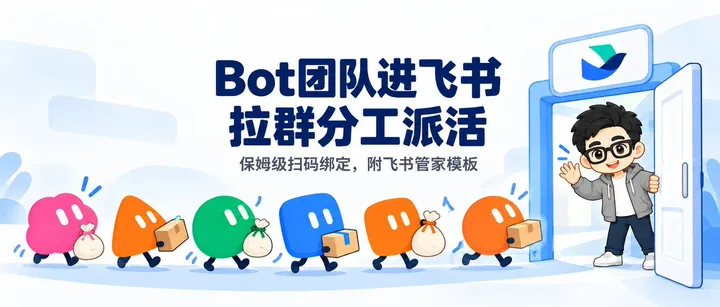 文章封面:Grok Bot 团队接入飞书保姆级教程(附飞书管家模板)