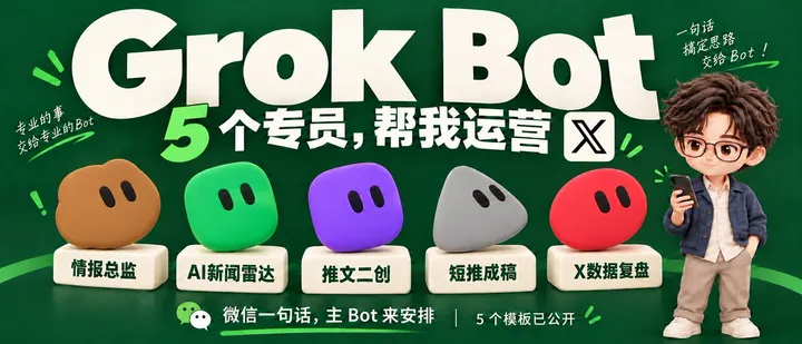 文章封面:微信里说一句,就能运营X:我的 5 个 Bot 模板公开了