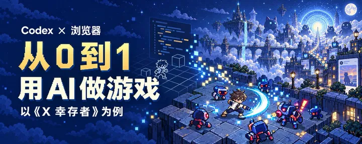 文章封面:从立项到上线,手把手用 AI 做一款《X 幸存者》