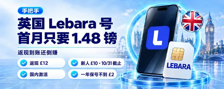 文章封面：🇬🇧 英国 Lebara 号别在官网买了：Uswitch 入口首月 1.48 镑，一年保号不到 20 块（手把手）