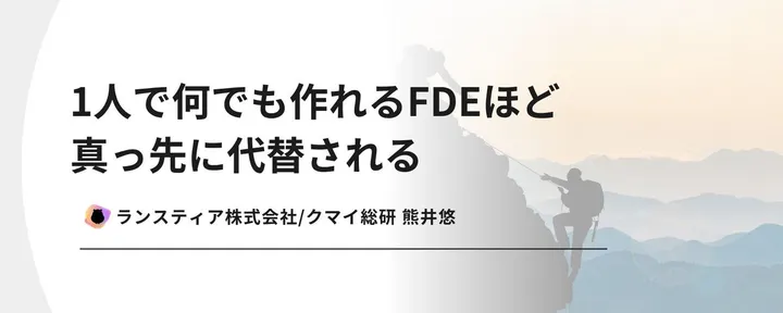 文章封面:1人で何でも作れるFDEほど真っ先に代替される