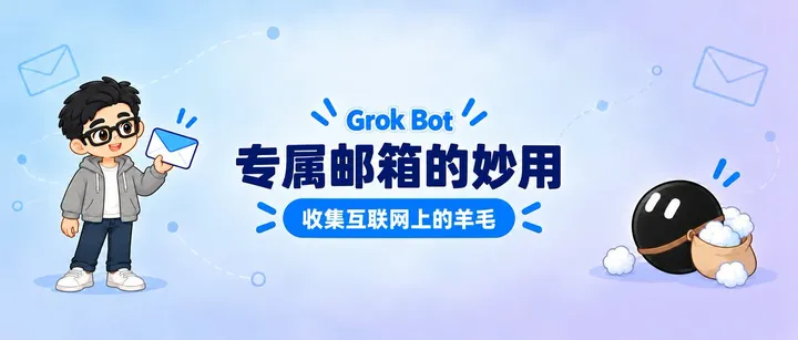 文章封面：Grok Bot 专属邮箱的妙用，收集互联网上的羊毛