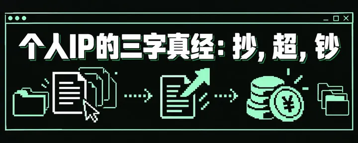 文章封面:个人IP的三字真经:抄,超,钞