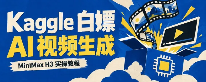 文章封面：Kaggle免费白嫖MiniMax H3视频生成教程