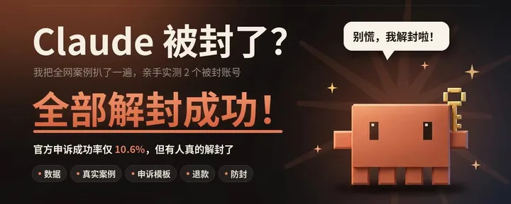 文章封面：最新Claude申诉解封教程来了