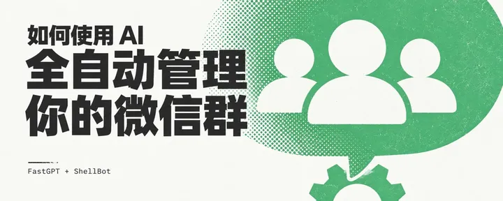 文章封面:做一个违背祖宗的决定,手把手教你使用 AI 全自动管理微信群