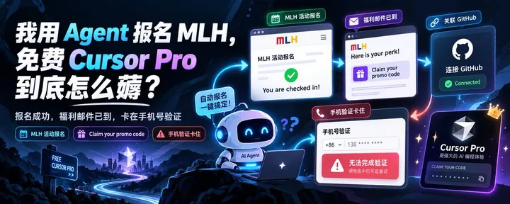 文章封面：【我用 Agent 报名 MLH，免费 Cursor Pro 到底怎么薅？】