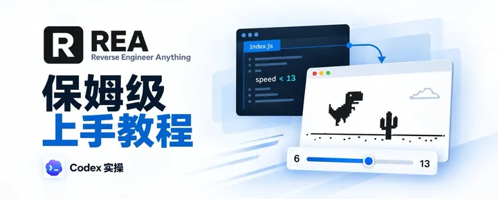 文章封面:REA 保姆级上手教程: Codex 实操官方案例