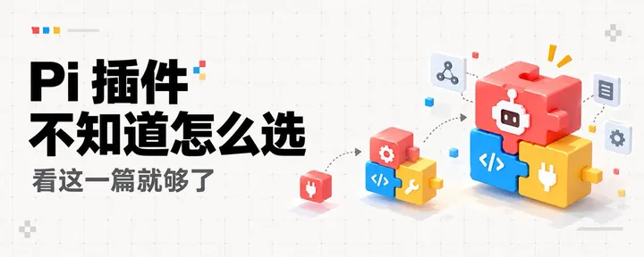 文章封面:Pi 插件不知道怎么选,看这一篇就够了