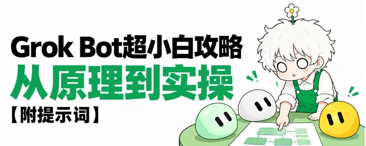 文章封面:零基础搭建全自动化Agent团队,Grok Bot从开通到多AI协作全流程【万字长文】