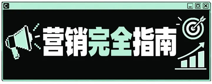 文章封面：为什么你发了那么多内容，还是没有客户？