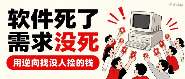 文章封面：那些老掉牙的软件死了，但需求没死：用 REA 找到这些口子，然后低调的赚钱