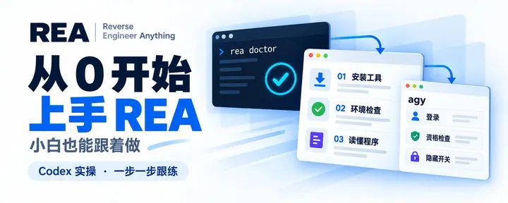 文章封面：我把一个 180MB 的程序「拆开」看了:用 REA 读懂 Google 的 agy 命令行