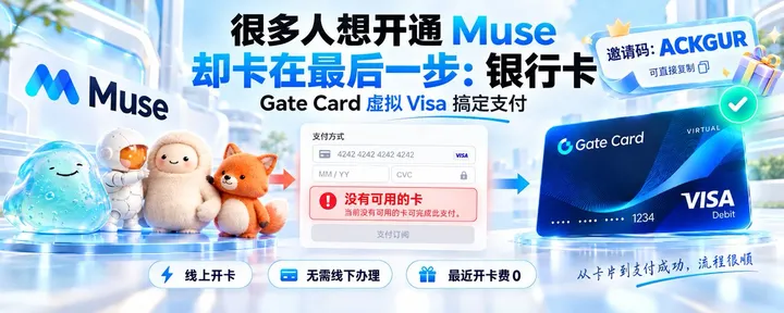 文章封面：很多人折腾半天开不了 Muse，只因为缺一张卡
