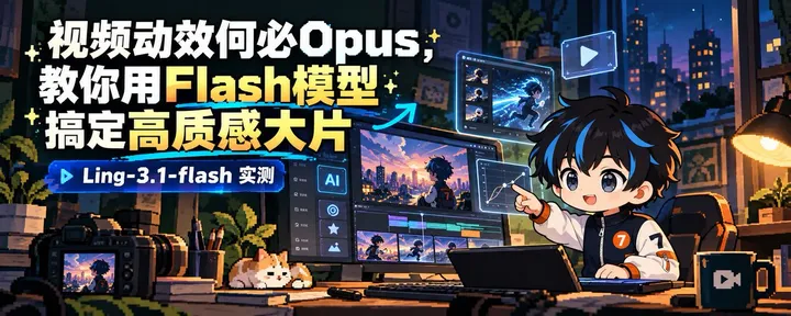 文章封面：视频动效何必Opus，教你用Flash模型搞定高质感大片