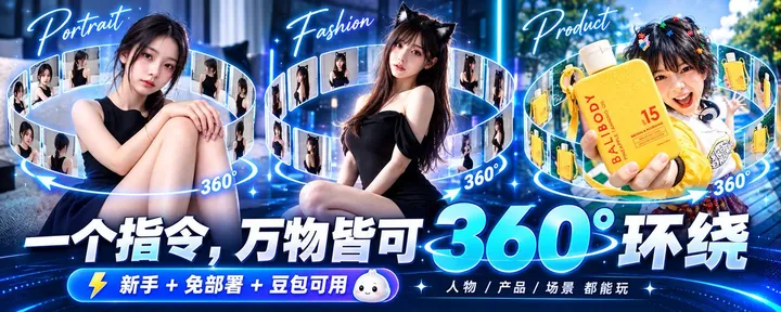 文章封面：一个指令 → 爆款视频，万物皆可 360° Orbit 环绕 （免部署）