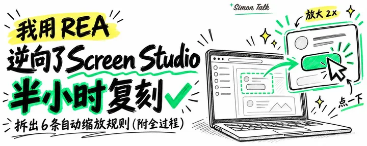 文章封面:我用 REA 逆向了 Screen Studio:拆出 6 条自动缩放规则,claude code 半小时复刻(附全过程)