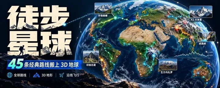 文章封面：做了个徒步星球，把全球 45 条经典徒步路线搬到 3D 地球上