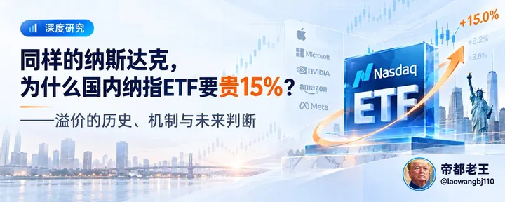 文章封面：同样的纳斯达克，为什么国内纳指ETF要贵15%？